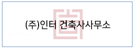 (주)인터 건축사사무소